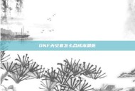 DNF天空套怎么合成本最低