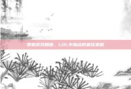 掌握游戏精髓，LOL中加点的最佳策略