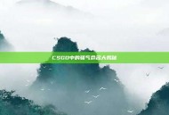 CSGO中的骚气命名大揭秘