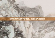 探索2021年最新手游平台，游戏资讯与攻略指南