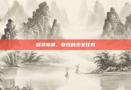 剑灵奇谭，奇怪的少女任务