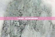 九阴真经，君子堂攻略全解析