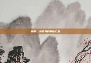 魔粉，游戏界的神秘力量