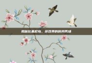 揭秘比基尼岛，游戏界的时尚秀场