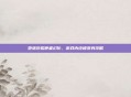 堕落灰烬使者幻化，游戏内终极变身攻略