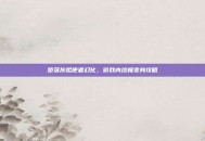 堕落灰烬使者幻化，游戏内终极变身攻略