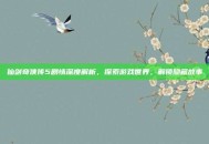 仙剑奇侠传5剧情深度解析，探索游戏世界，解锁隐藏故事