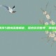 仙剑奇侠传5剧情深度解析，探索游戏世界，解锁隐藏故事