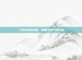 三国杀最新话题，策略与技巧的较量