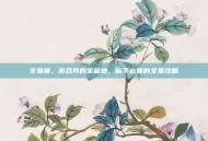 交易猫，游戏界的宝藏地，新手必看的交易攻略