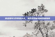 侠盗猎车5作弊码大全，提升游戏体验的终极指南