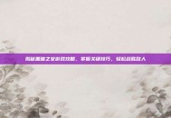 揭秘黑暗之女游戏攻略，掌握关键技巧，轻松战胜敌人