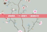 最强掌柜，一个人的坚守，一座城的记忆