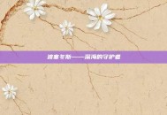 波塞冬斯——深海的守护者