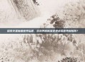 探索火星魔兽世界私服,游戏界的新星还是虚拟世界的陷阱?