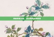 揭秘南极大陆，游戏界的冰雪奇缘
