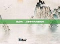 黑金OL，深度解析与攻略指南
