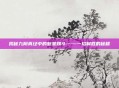 揭秘九阴真经中的魁星踢斗——一招制胜的秘籍