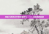 揭秘九阴真经中的魁星踢斗——一招制胜的秘籍