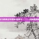 揭秘九阴真经中的魁星踢斗——一招制胜的秘籍
