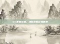 S11套装攻略,提升你的游戏表现