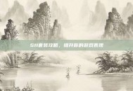 S11套装攻略，提升你的游戏表现