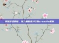 掌握游戏精髓,深入解析崩坏3的crumble机制