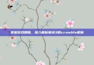 掌握游戏精髓，深入解析崩坏3的crumble机制