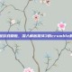 掌握游戏精髓，深入解析崩坏3的crumble机制