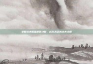 掌握功夫熊猫游戏攻略，成为真正的功夫大师