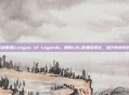 掌握英雄联盟(League of Legends, 简称LOL)装备图变化，提升你的游戏实力！