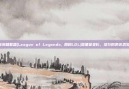 掌握英雄联盟(League of Legends, 简称LOL)装备图变化，提升你的游戏实力！