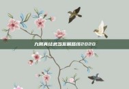九阴真经武当发展路线2020