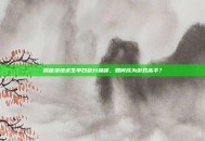 揭秘绝地求生单日积分巅峰，如何成为游戏高手？