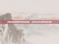 揭秘热血无赖获取枪的秘籍，从源头到实操的完整攻略