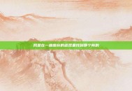 我是在一座废弃的道观里找到那个阵的