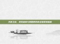 天使之战，视觉盛宴与策略博弈的全新冒险指南