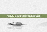 天使之战，视觉盛宴与策略博弈的全新冒险指南