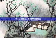 Steam绿帽王，游戏界的新星崛起