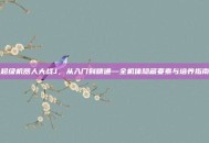 超级机器人大战J，从入门到精通—全机体隐藏要素与培养指南