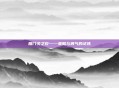 雁门关之役——策略与勇气的试炼