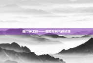 雁门关之役——策略与勇气的试炼