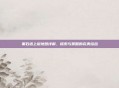 黑石塔上层地图详解,探索与策略的完美结合