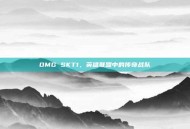 OMG SKT1，英雄联盟中的传奇战队