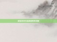 部落冲突9本最强布阵攻略