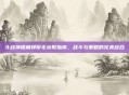 斗战神银角狰鬃毛获取指南，战斗与策略的完美结合