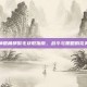 斗战神银角狰鬃毛获取指南，战斗与策略的完美结合