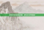 女弹药专家技能加点攻略，提升战斗效率的秘诀