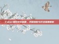 Faker瑞兹符文秘籍，天赋搭配与打法深度解析