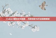 Faker瑞兹符文秘籍，天赋搭配与打法深度解析